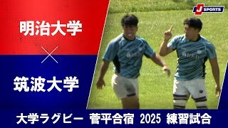 【ハイライト】明治大学 vs. 筑波大学