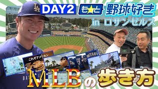 【ドジャー・スタジアムへ！】DJケチャップと三木慎太郎が行くMLBの歩き方