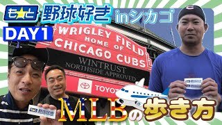 【シカゴ・カブス 今永昇太選手を応援したい！】DJケチャップと三木慎太郎、アメリカに行く。