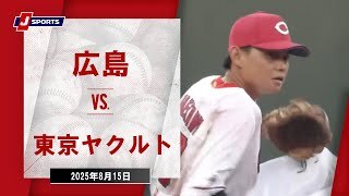 【ハイライト】広島 vs.東京ヤクルト