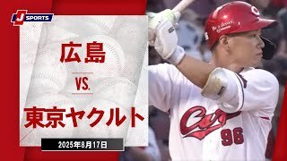 【ハイライト】広島 vs.東京ヤクルト