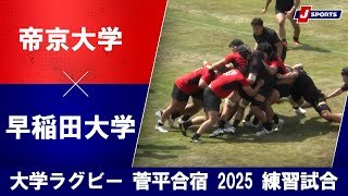 【ハイライト】帝京大学 vs. 早稲田大学