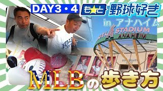 【エンゼル・スタジアムへ！】DJケチャップと三木慎太郎が行くMLBの歩き方