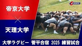 【ハイライト】帝京大学 vs. 天理大学