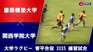 【ハイライト】慶應義塾大学 vs. 関西学院大学