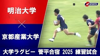 【ハイライト】明治大学 vs. 京都産業大学