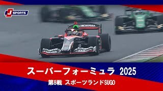 【ハイライト】スーパーフォーミュラ 2025 第8戦 スポーツランドSUGO（8月10日）
