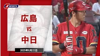 【ハイライト】広島 vs.中日