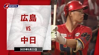 【ハイライト】広島 vs.中日