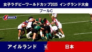 【ハイライト】アイルランド vs. 日本