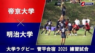 【ハイライト】帝京大学 vs. 明治大学