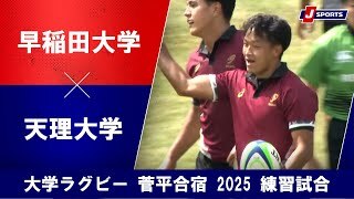 【ハイライト】早稲田大学 vs. 天理大学