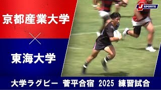 【ハイライト】京都産業大学 vs. 東海大学