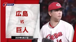 【ハイライト】広島 vs.巨人
