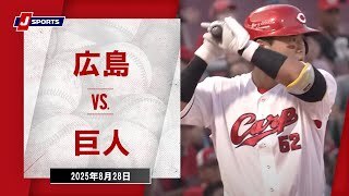 【ハイライト】広島 vs.巨人