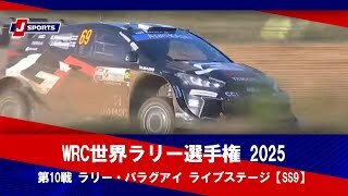 【ハイライト】WRC世界ラリー選手権 2025 