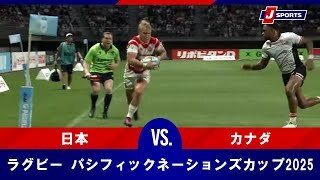 【ハイライト】プールB  日本 vs. カナダ