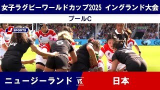 【ハイライト】ニュージーランド vs. 日本