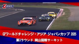 【ハイライト】GTワールドチャレンジ・アジア ジャパンカップ 2025 