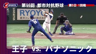【ハイライト】王子 vs. パナソニック