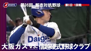 【ハイライト】大阪ガス vs. 信越硬式野球クラブ