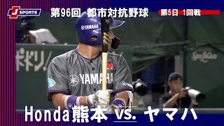 【ハイライト】Honda熊本 vs. ヤマハ