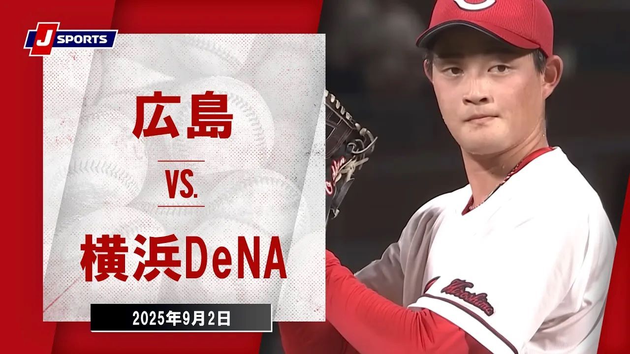【ハイライト】広島 vs.横浜DeNA
