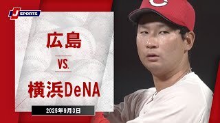 【ハイライト】広島 vs.横浜DeNA