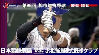 【ハイライト】日本製鉄鹿島 vs.  JR北海道硬式野球クラブ