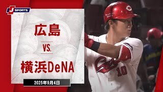 【ハイライト】広島 vs.横浜DeNA
