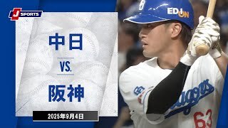 【ハイライト】中日 vs.阪神