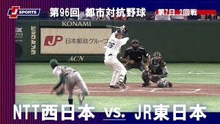 【ハイライト】NTT西日本 vs. JR東日本