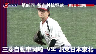 【ハイライト】三菱自動車岡崎 vs. JR東日本東北