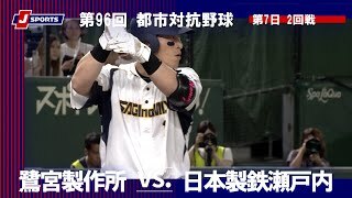 【ハイライト】鷺宮製作所 vs. 日本製鉄瀬戸内