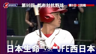 【ハイライト】日本生命 vs. JFE西日本