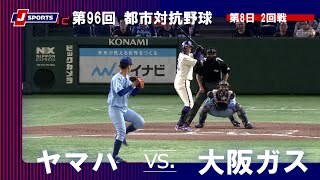 【ハイライト】ヤマハ vs. 大阪ガス