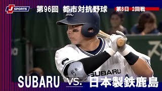 【ハイライト】SUBARU vs. 日本製鉄鹿島
