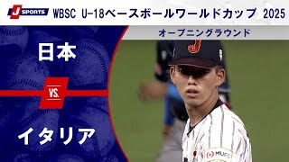 【ハイライト】日本 vs. イタリア