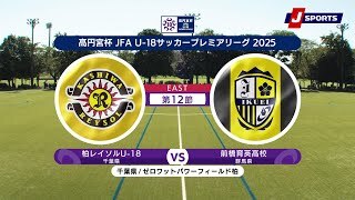 【ハイライト】柏レイソルU-18 vs. 前橋育英高校