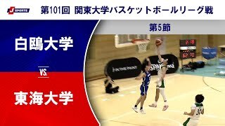 【ハイライト】白鴎大学 vs. 東海大学