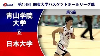 【ハイライト】青山学院大学 vs. 日本大学