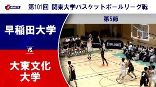 【ハイライト】早稲田大学 vs. 大東文化大学