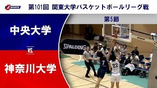 【ハイライト】中央大学 vs. 神奈川大学