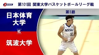 【ハイライト】日本体育大学 vs. 筑波大学