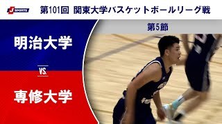 【ハイライト】明治大学 vs. 専修大学