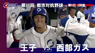 【ハイライト】王子 vs. 西部ガス