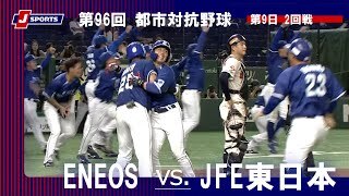 【ハイライト】ENEOS vs. JFE東日本