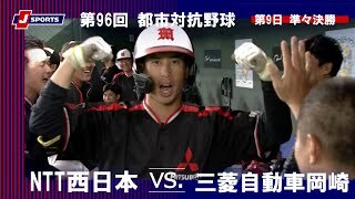 【ハイライト】NTT西日本 vs. 三菱自動車岡崎