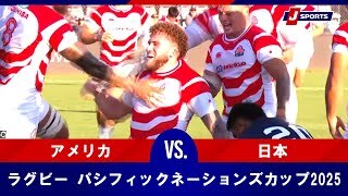 【ハイライト】プールB アメリカ vs. 日本
