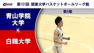 【ハイライト】青山学院大学 vs. 白鴎大学